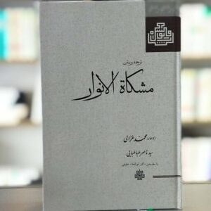 Книга «Мишкат ан-Нур» Абу Хамид аль-Газали (фарси)