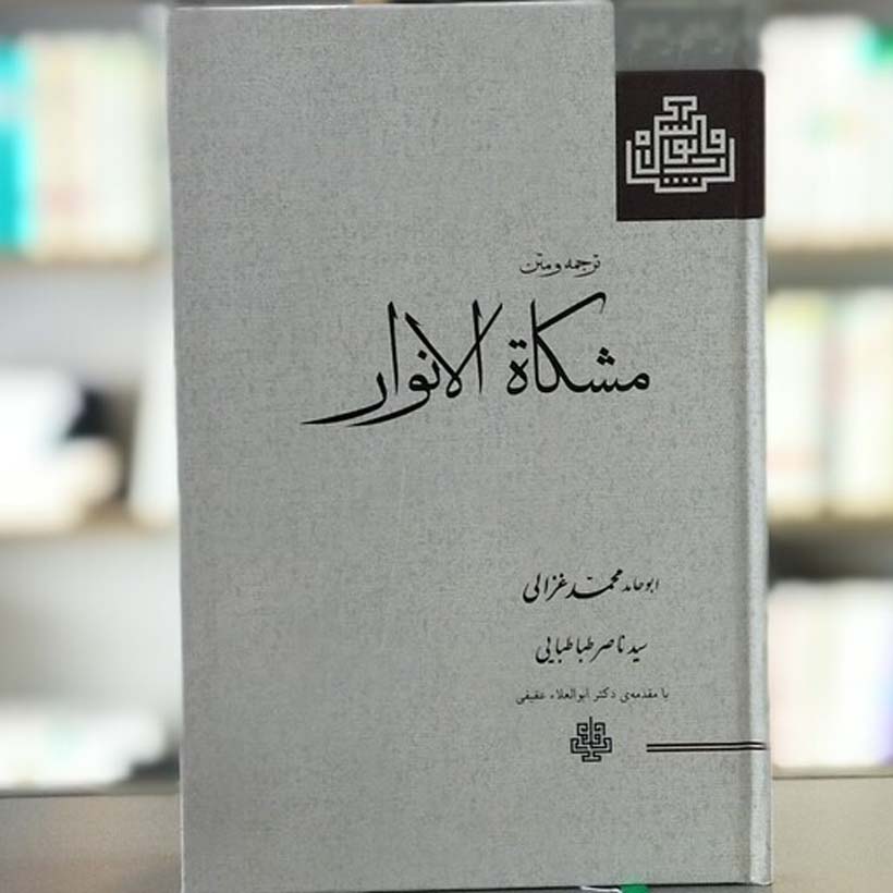 Книга «Мишкат ан-Нур» Абу Хамид аль-Газали (фарси)