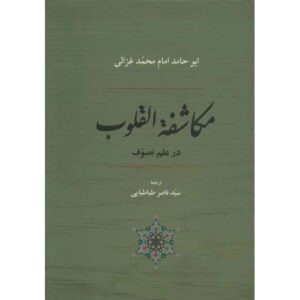 Книга «Откровения сердец» Абу Хамид аль-Газали (фарси)