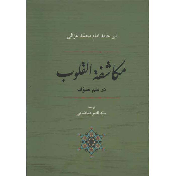Книга «Откровения сердец» Абу Хамид аль-Газали (фарси)