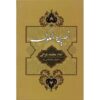 Книга «Советы царям» Абу Хамид аль-Газали (фарси)