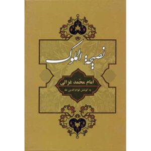 Книга «Советы царям» Абу Хамид аль-Газали (фарси)