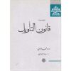 Книга «Канун толкования» Абу Хамид аль-Газали (фарси)