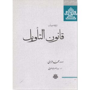 Книга «Канун толкования» Абу Хамид аль-Газали (фарси)