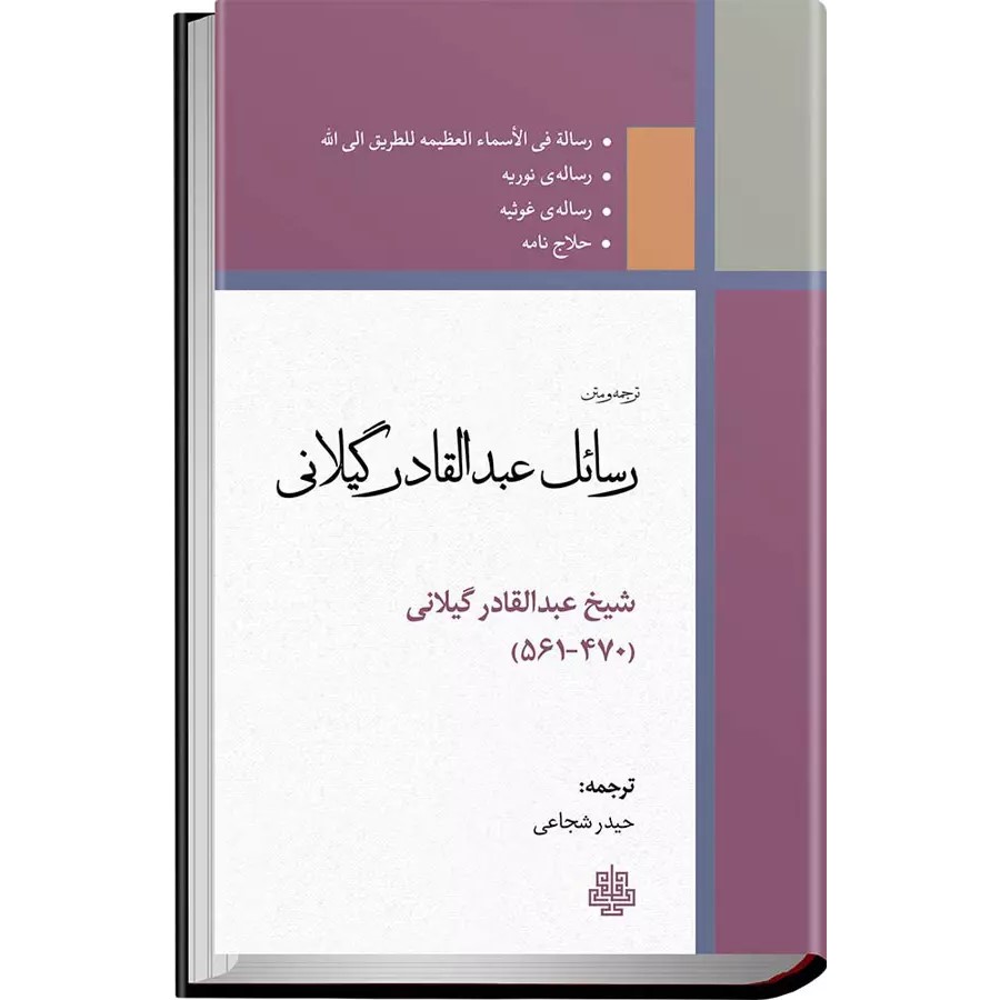 Книга «Послания Абд аль-Кадира аль-Джилани» (фарси)