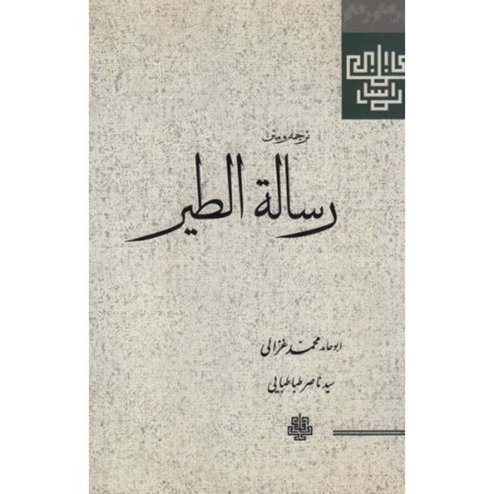 Книга «Послание птиц» Абу Хамид аль-Газали (фарси)