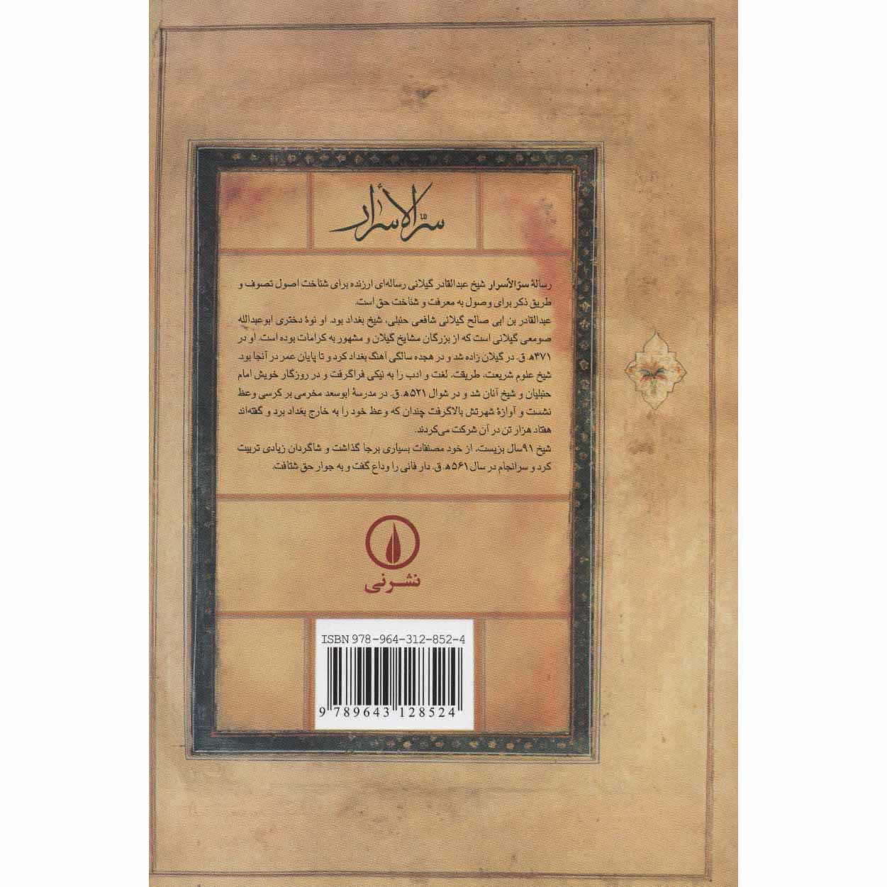 Книга «Секрет секретов» (Сирр аль-Асрар) Абд аль-Кадир аль-Джилани (фарси)