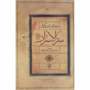 Книга «Секрет секретов» (Сирр аль-Асрар) Абд аль-Кадир аль-Джилани (фарси)