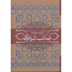 Сборник «Газалиат Саиба Табризи» (на фарси)