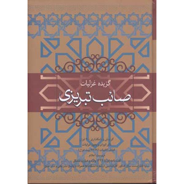 Сборник «Газалиат Саиба Табризи» (на фарси)