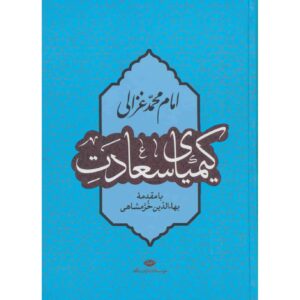 Книга «Алхимия счастья» Абу Хамид аль-Газали