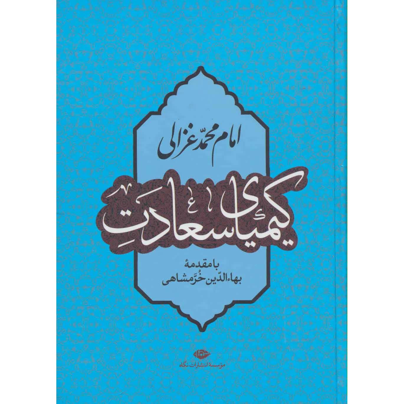 Книга «Алхимия счастья» Абу Хамид аль-Газали
