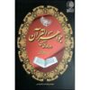 Книга «Сокровища Корана» Абу Хамид аль-Газали (фарси)
