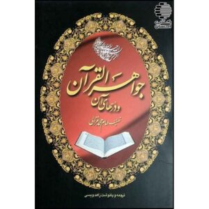 Книга «Сокровища Корана» Абу Хамид аль-Газали (фарси)