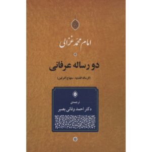 Книга «Две мистические трактаты» Абу Хамид аль-Газали (фарси)