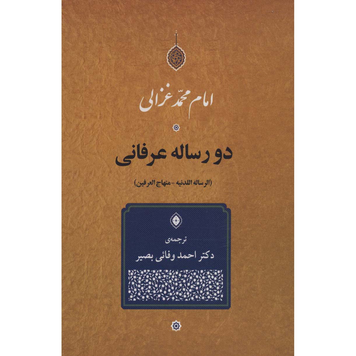 Книга «Две мистические трактаты» Абу Хамид аль-Газали (фарси)