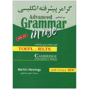 Книга «Advanced Grammar in Use» (персидское издание) — Мартин Хьюингс