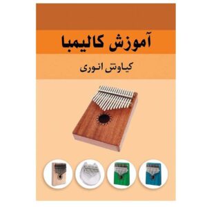 Учебник игры на калимбе (Киануш Анвари)