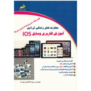 Руководство по iOS-приложениям — С. Эфтехари