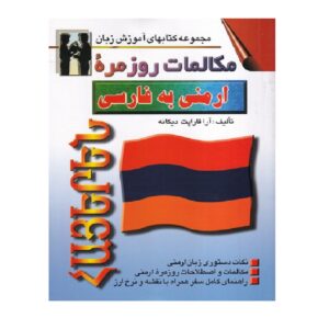 Армяно-персидский разговорник — Ара Карапет Дикане