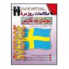 Повседневные шведско-персидские разговорники Забихолла Баяти