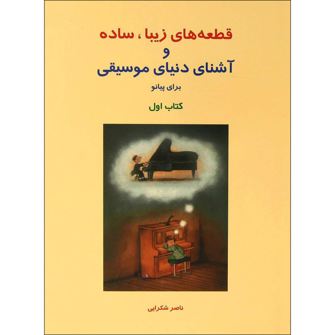 Популярные мелодии для фортепиано (Книга 1) — Н. Шокраэи