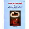 Знакомые мелодии для фортепиано (Книга 2) — Н. Шокраэи