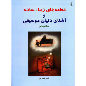 Знакомые мелодии для фортепиано (Книга 2) — Н. Шокраэи