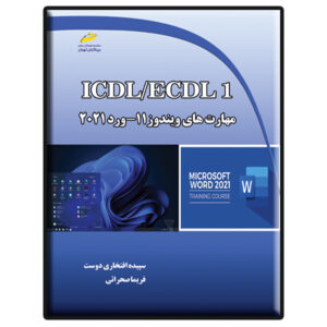 Учебник ICDL/ECDL 1: Word 2021 и Windows 11 (С. Эфтехари)