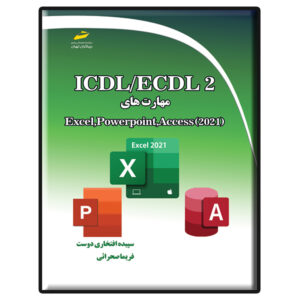 Учебник ICDL/ECDL 2: Excel, PowerPoint, Access 2021 (С. Эфтехари)