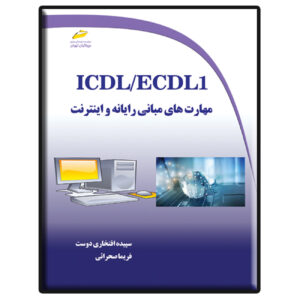 Основы компьютера и интернета ICDL — С. Эфтехари