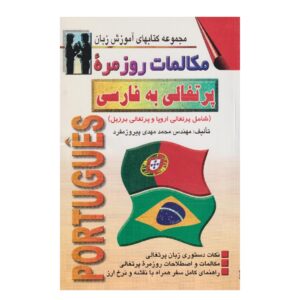 Португальско-персидский разговорник — М. М. Пируз Мофрад