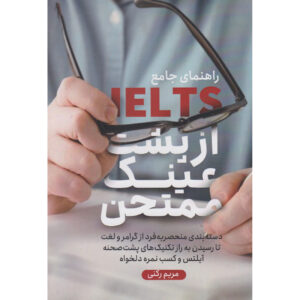 Полное руководство по IELTS. Автор: Марьям Рокни