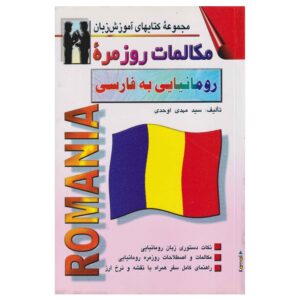 Румынско-персидский разговорник — Мехди Охади