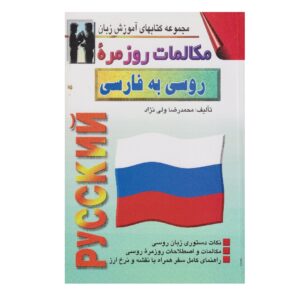 Русско-персидский разговорник — Мохаммад Реза Валинежад
