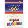 Русский язык за 90 дней (самоучитель на фарси)