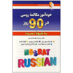 Русский язык за 90 дней (самоучитель на фарси)