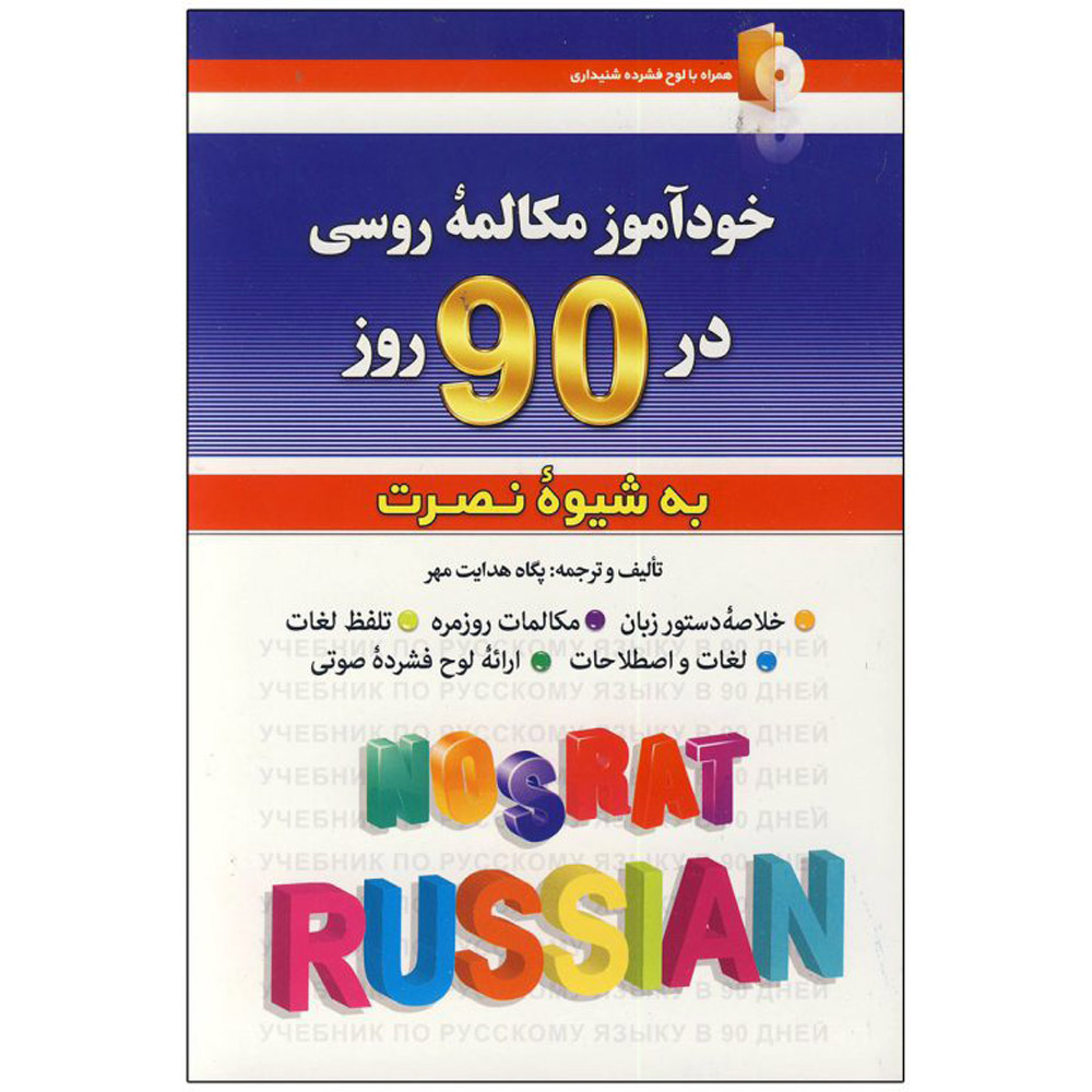 Русский язык за 90 дней (самоучитель на фарси)