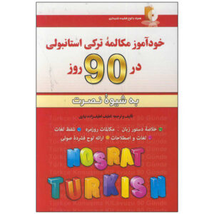 Турецкий разговорник за 90 дней (фарси-турецкий)