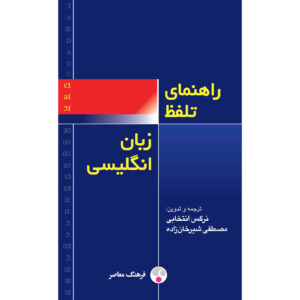 Справочник по произношению (Marnie Reed, англо-персидский)
