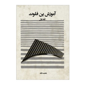 Книга «Обучение игре на пан-флейте» Фатиме Таланех