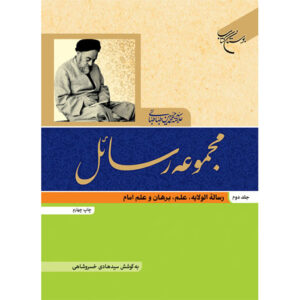 Книга «Расаэль», том 2, Мухаммад Хусейн Табатабаи