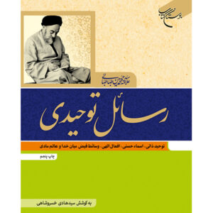 Книга «Расаэль-э-Товхиди», Мухаммад Хусейн Табатабаи