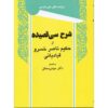 Книга «Шарх-е Си Газиде» Насира Хусрава