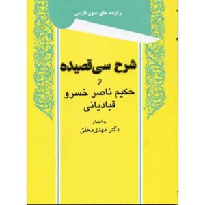 Книга «Шарх-е Си Газиде» Насира Хусрава