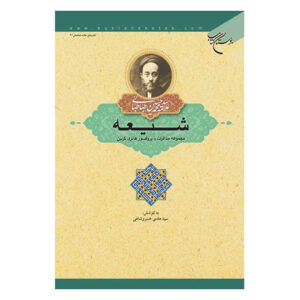 Книга шиитской литературы, М. Х. Табатабаи