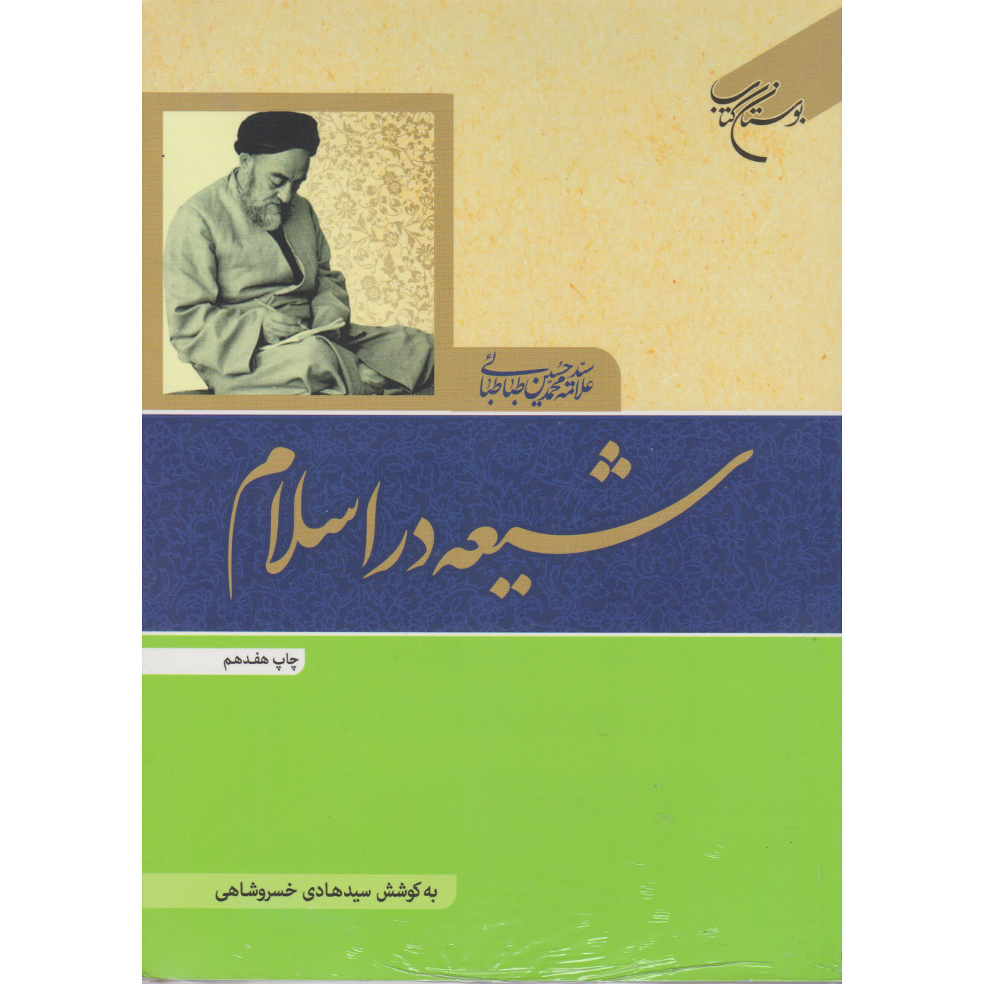 Книга о шиитском исламе, Мухаммад Хусейн Табатабаи