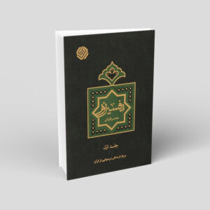 Книга «Тафсир Нур» Мохсена Караати, том 1