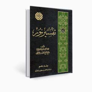 Книга «Тафсир Нур» Мохсена Караати, том 10