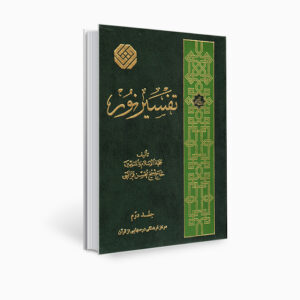 Книга «Тафсир Нур» Мохсена Караати, тома 2-10